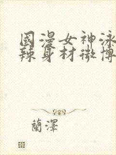 国漫女神泳装火辣身材微博