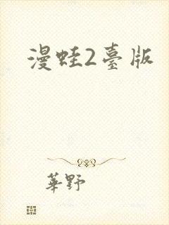 漫蛙2台版