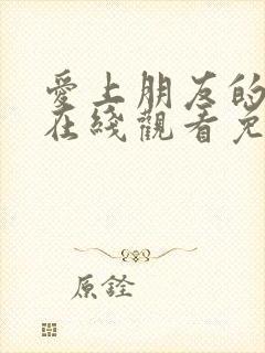 爱上朋友的妻子在线观看免费版电视剧