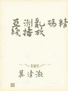 亚洲乱码精品在线播放