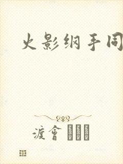 火影纲手同人