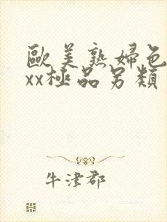 欧美熟妇色xxxx极品另类