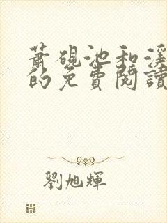 萧砚池和溪清梦的免费阅读方式