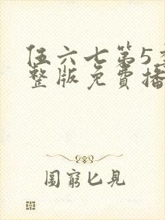 伍六七第5季完整版免费播放