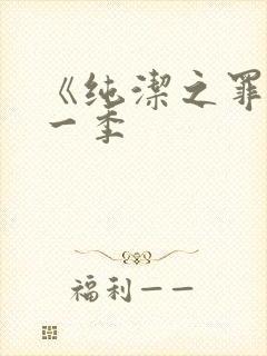 《纯洁之罪》第一季