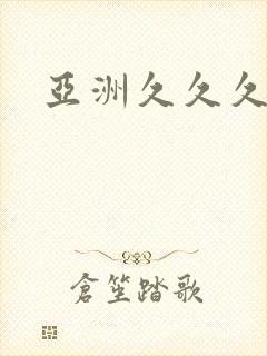 亚洲久久久偷拍