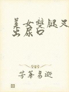 美女双腿叉开露出尿口