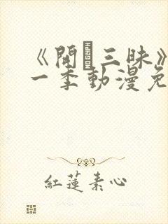 《开発三昧》第一季动漫免费观看
