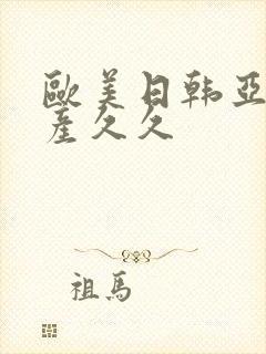 欧美日韩亚洲国产久久