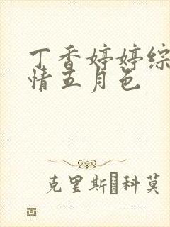 丁香婷婷综合激情五月色