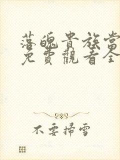 落魄贵族当女仆免费观看全集动漫