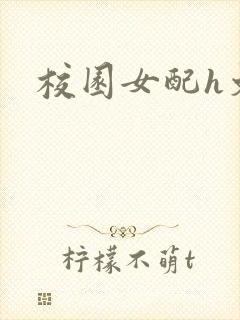 校园女配h文