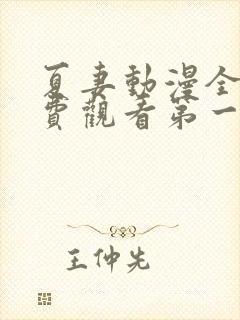 夏妻动漫全集免费观看第一季
