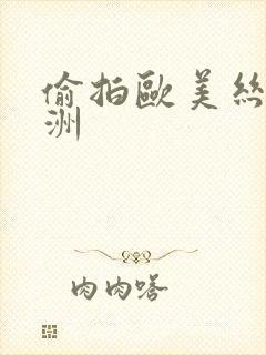 偷拍欧美丝袜亚洲