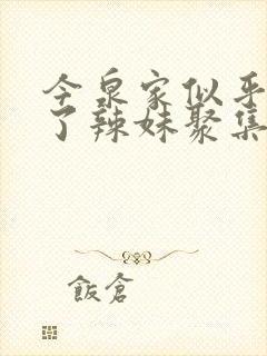 今泉家似乎变成了辣妹聚集地动漫在线观看