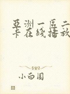 亚洲一区二区不卡在线播放