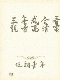三年成全看免费观看高清电影