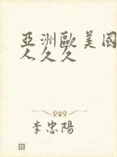亚洲欧美国产成人久久