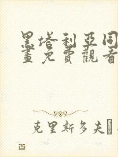 黑塔利亚同人漫画免费观看