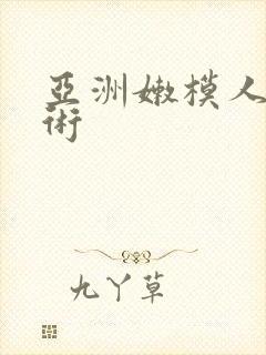 亚洲嫩模人体艺术