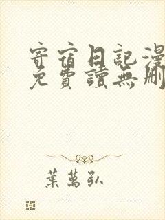 寄宿日记漫画画免费读无删减