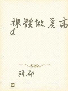 裸体做爰高潮hd