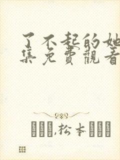 了不起的她们全集免费观看