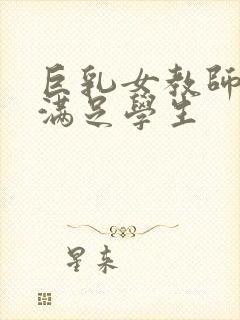巨乳女教师反复满足学生