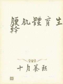 腹肌体育生被榨干
