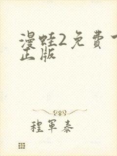 漫蛙2免费下载正版封面