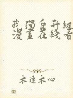 我独自升级免费漫画在线看