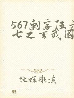 567刺客伍六七之玄武国篇