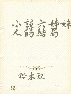 小说六姊妹中每人的结局