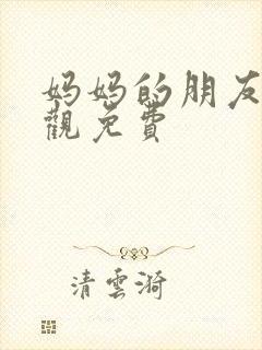 妈妈的朋友3线观免费