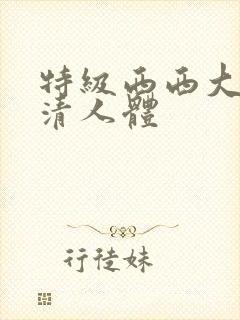 特级西西大胆高清人体