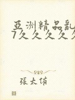亚洲精品乱码97久久久久久