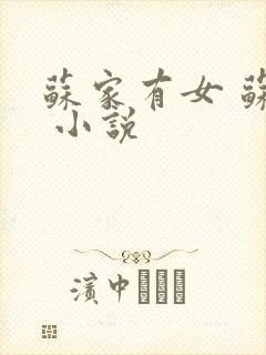 苏家有女 苏杳 小说