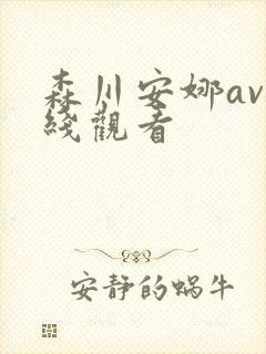 森川安娜av在线观看封面