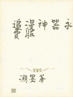 追漫神器永久免费版