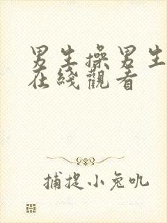男生操男生视频在线观看封面