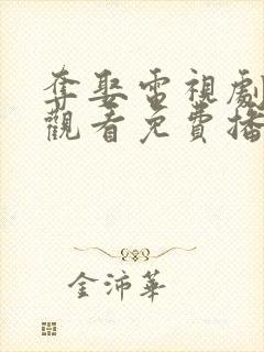 夺娶电视剧在线观看免费播放全集封面