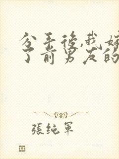 分手后,我嫁给了前男友的小叔在线读
