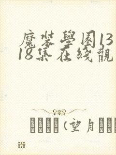 魔装学园13到18集在线观看