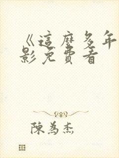 《这么多年》电影免费看
