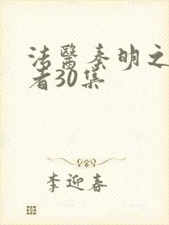 法医秦明之读心者30集
