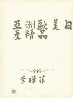 亚洲欧美日韩国产精品