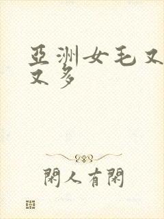 亚洲女毛又多水又多