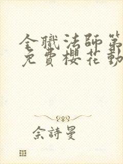 全职法师第5季免费樱花动漫