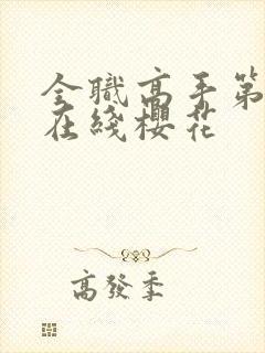 全职高手第三季在线樱花