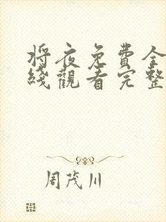 将夜免费全集在线观看完整版高清封面